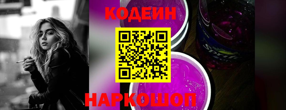 Сибай  Кодеиновый сироп Lean Purple Drank  Вход с VPN 